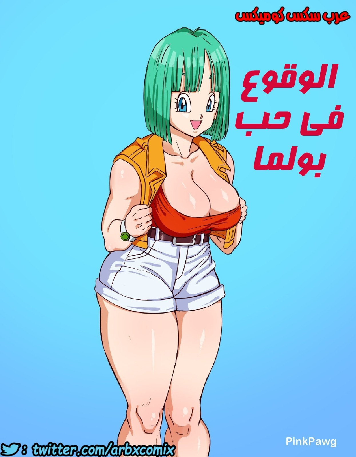 407 الوقوع في حب بولما من انمي دراجون بول