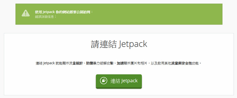 [Teach] 安裝 jetpack時，遇到「你的網站需要公開訪問」