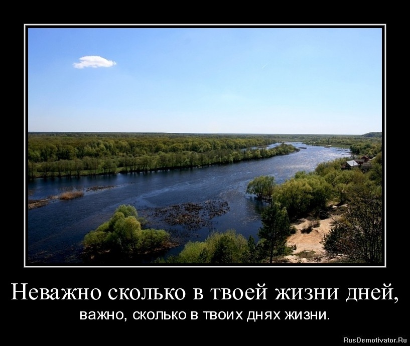 Неважно сколько дней. Демотиваторы жизненные. Демотиваторы про жизнь. Демотиваторы со смыслом про жизнь. Демотиватор это лучшие годы твоей жизни.