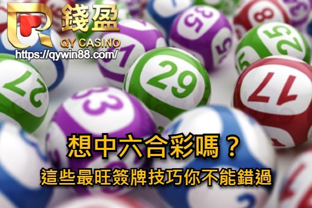 想中六合彩嗎？這些最旺簽牌技巧你不能錯過