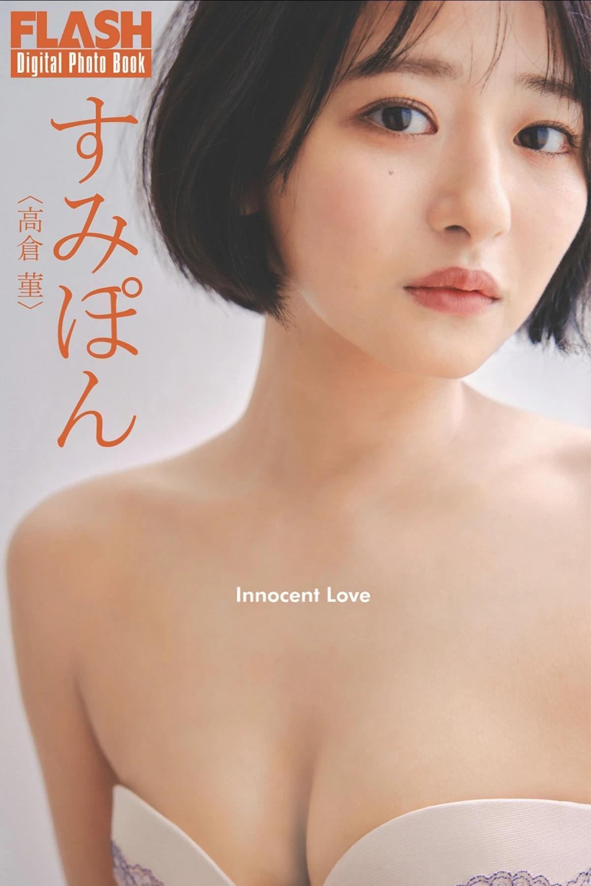 Sumipon すみぽん, FLASHデジタル写真集 「Innocent Love」 Set.01(1)