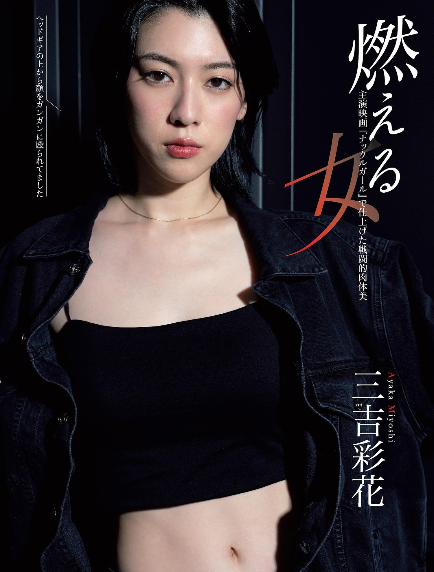 Ayaka Miyoshi 三吉彩花, FLASH 2023.11.14 (フラッシュ 2023年11月14日号)(1)