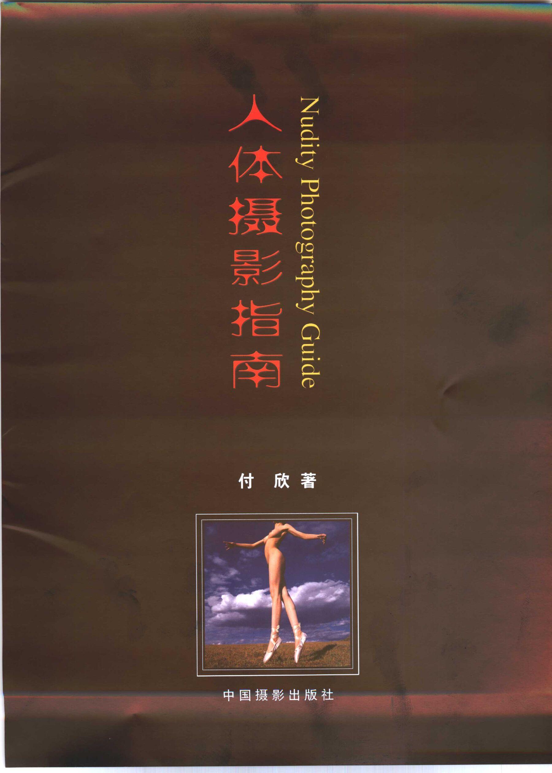 书籍扫描 人体摄影指南(3)