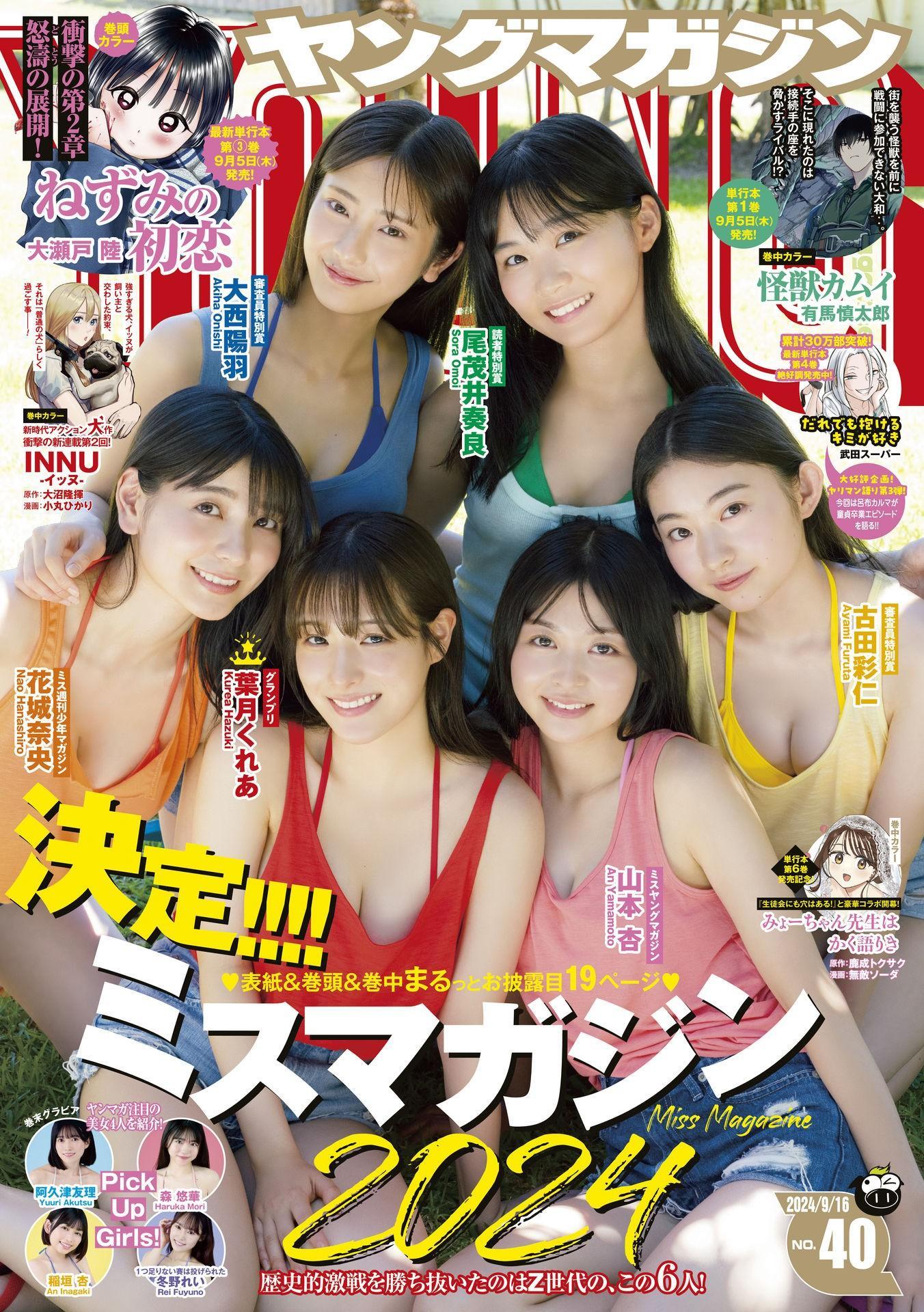 An Yamamoto 山本杏, Young Magazine 2024 No.40 (ヤングマガジン 2024年40号)(1)