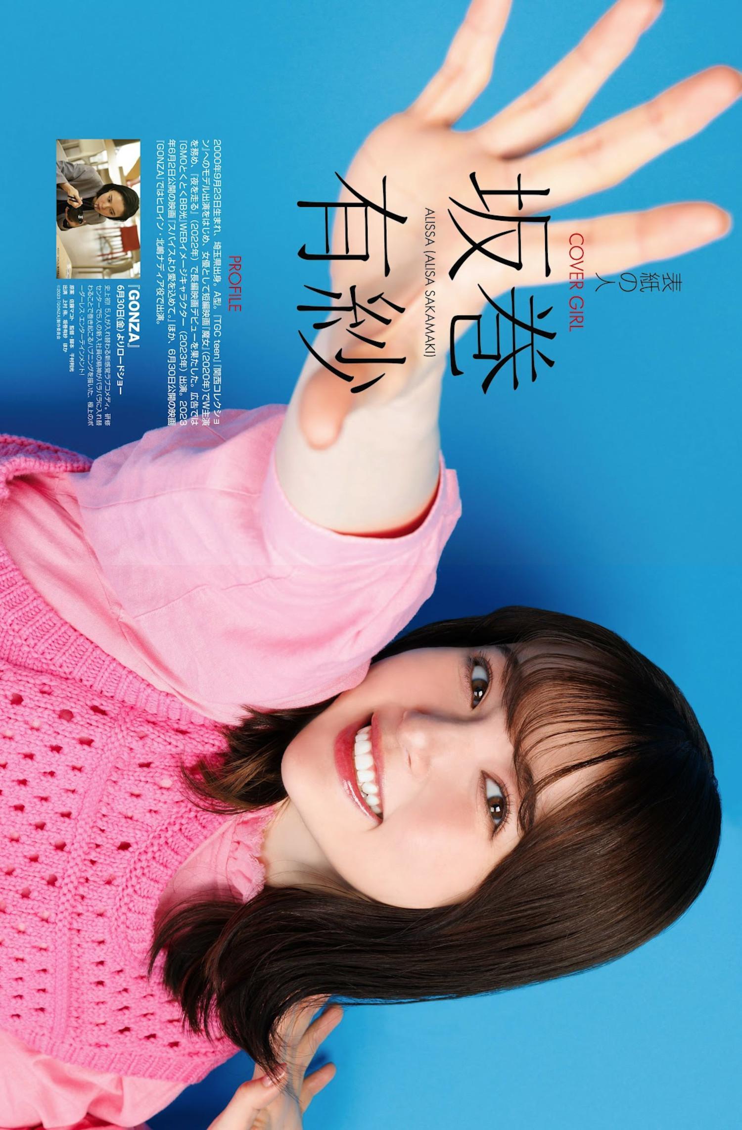 Alisa Sakamaki 坂巻有紗, Weekly ASCII 2023.05.09 NO.1438 (週刊アスキー 2023年5月9日号)(2)