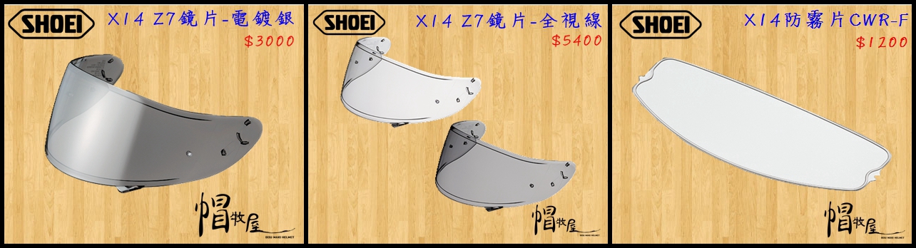 【帽牧屋】『預購』SHOEI X14 Z7 全罩安全帽 配件 公司貨 CWF-1 防刮片 單片