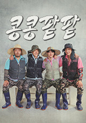 콩콩팥팥