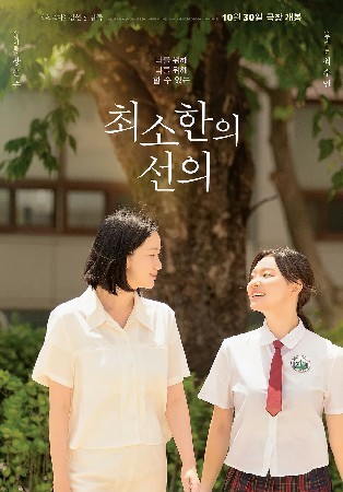 최소한의 선의 (2024)