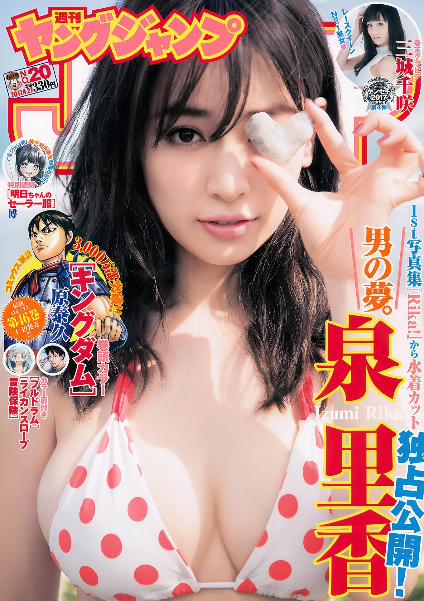 泉里香・三城千咲, Young Jump 2017 No.20 (ヤングジャンプ 2017年20号)(1)