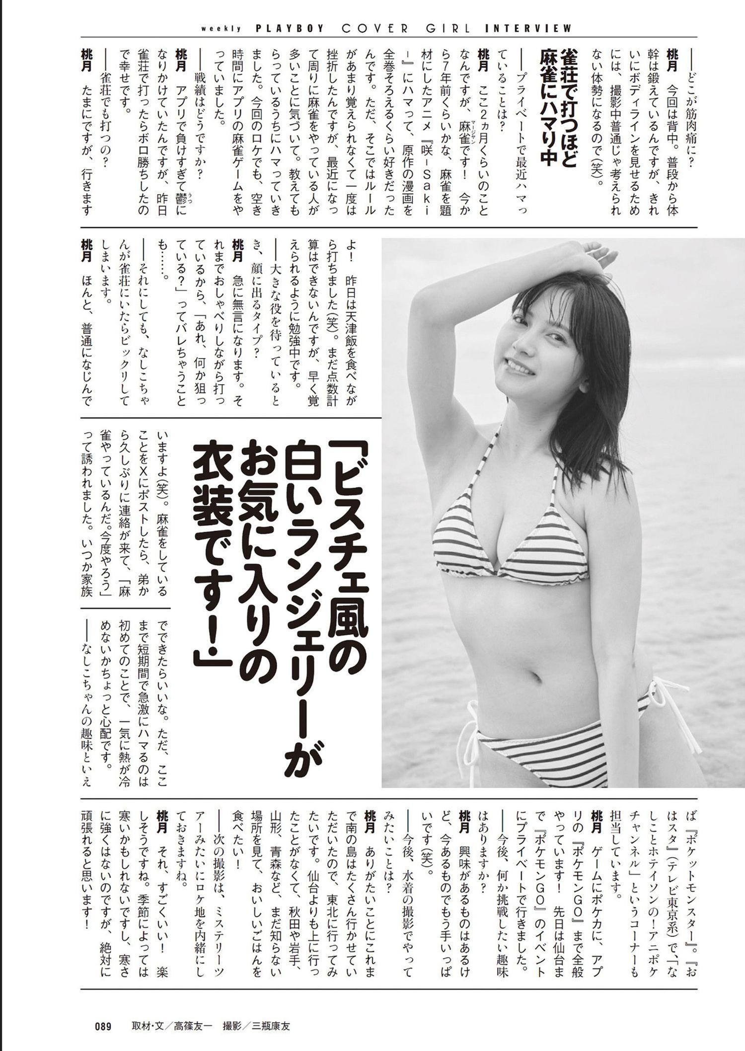 Nashiko Momotsuki 桃月なしこ, Weekly Playboy 2024 No.32 (週刊プレイボーイ 2024年32号)(11)