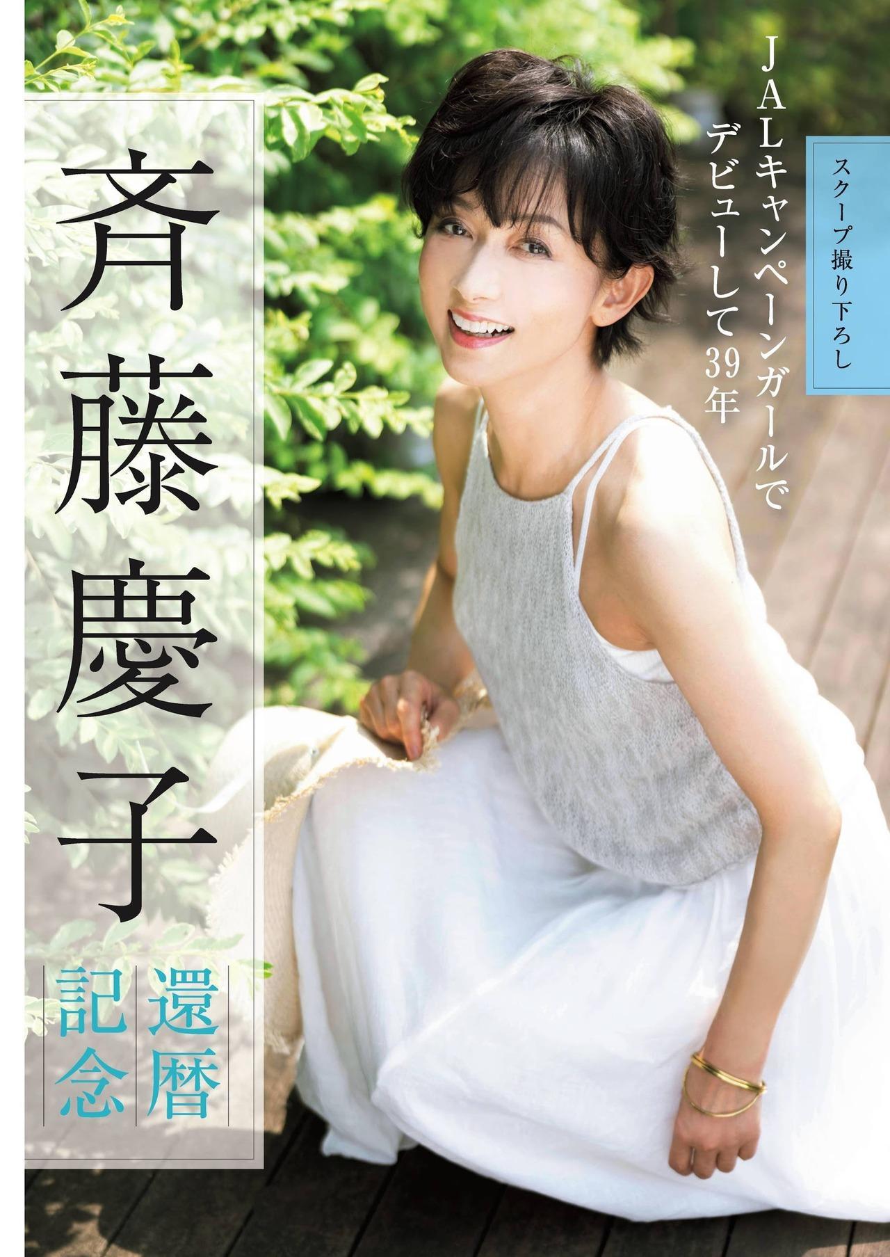 Keiko Saito 斉藤慶子, Shukan Gendai 2021.07.31 (週刊現代 2021年7月31日号)(1)