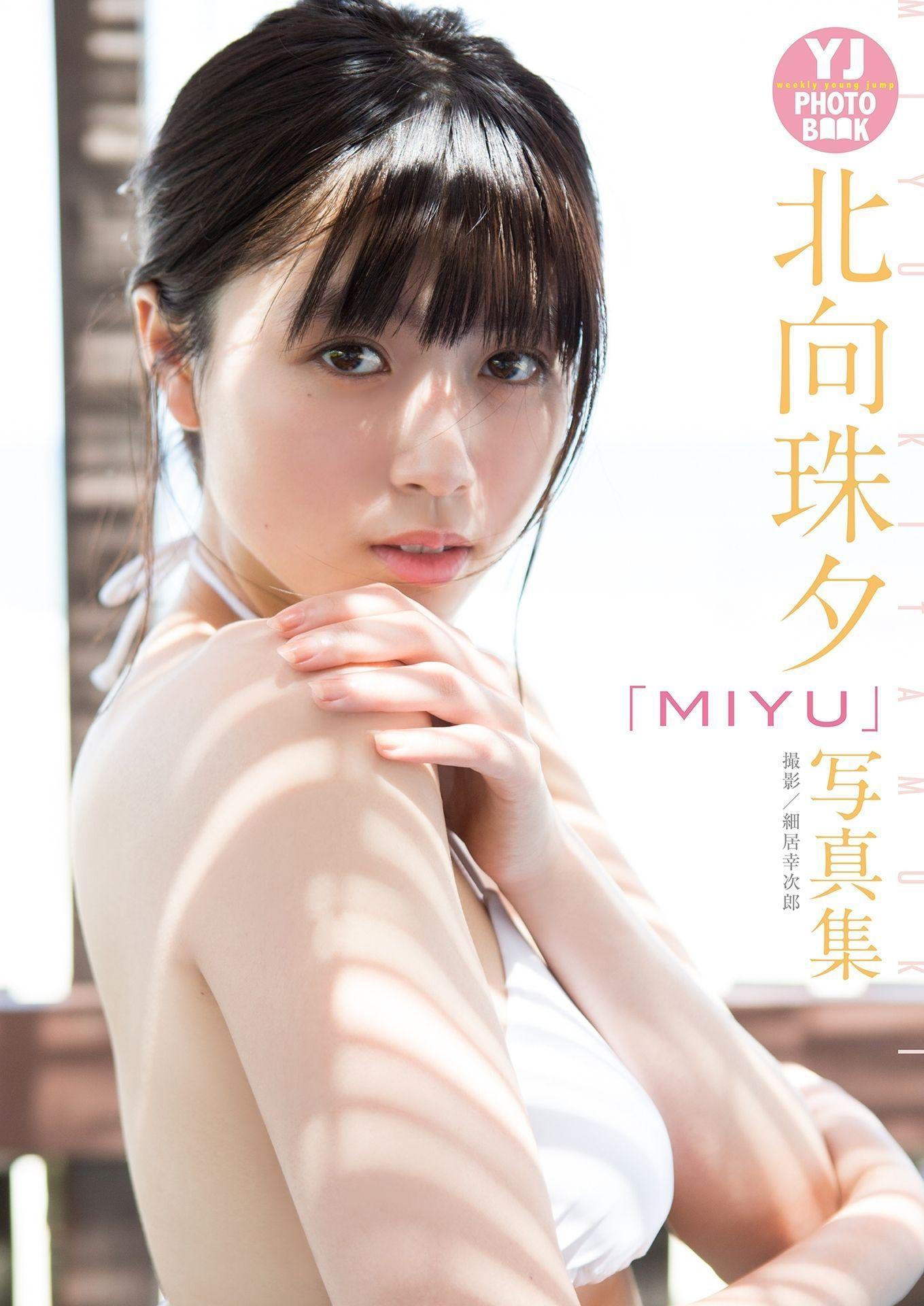 北向珠夕 Kitamuki Miyu《MIYU》写真集