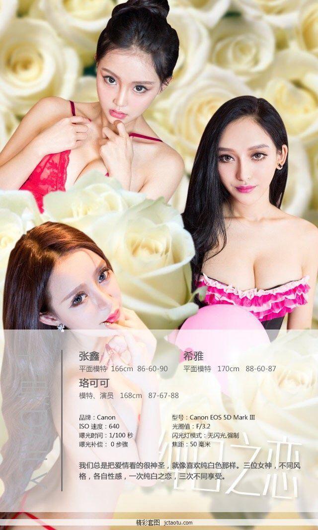 张鑫、珞可可、希雅 [爱尤物]高清写真图VOL.300 纯白之恋图片(3)