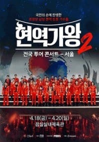 현역가왕2 서울콘서트