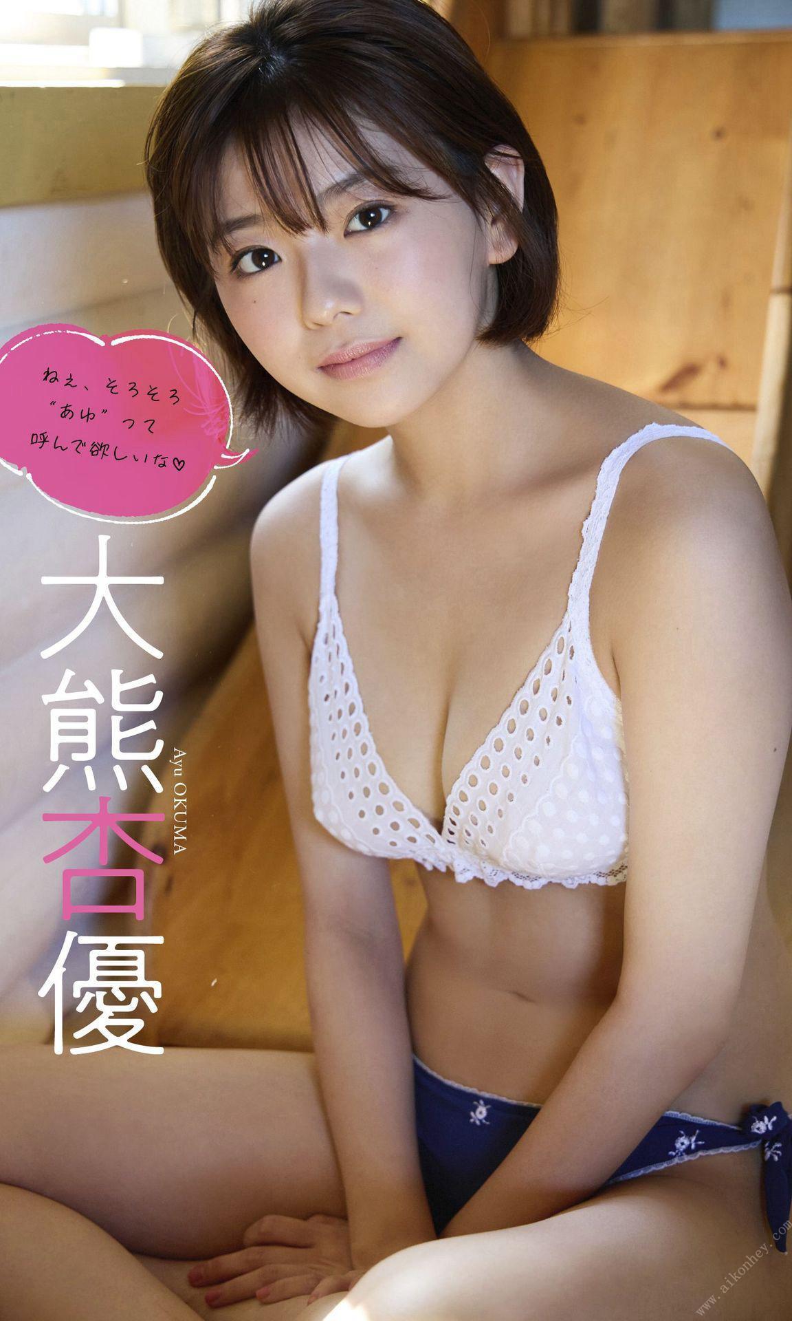 Ayu Okuma 大熊杏優, 週プレ Photo Book 「ねぇ、そろそろ“あゆ”って呼んで欲しいな」 Set.01(1)