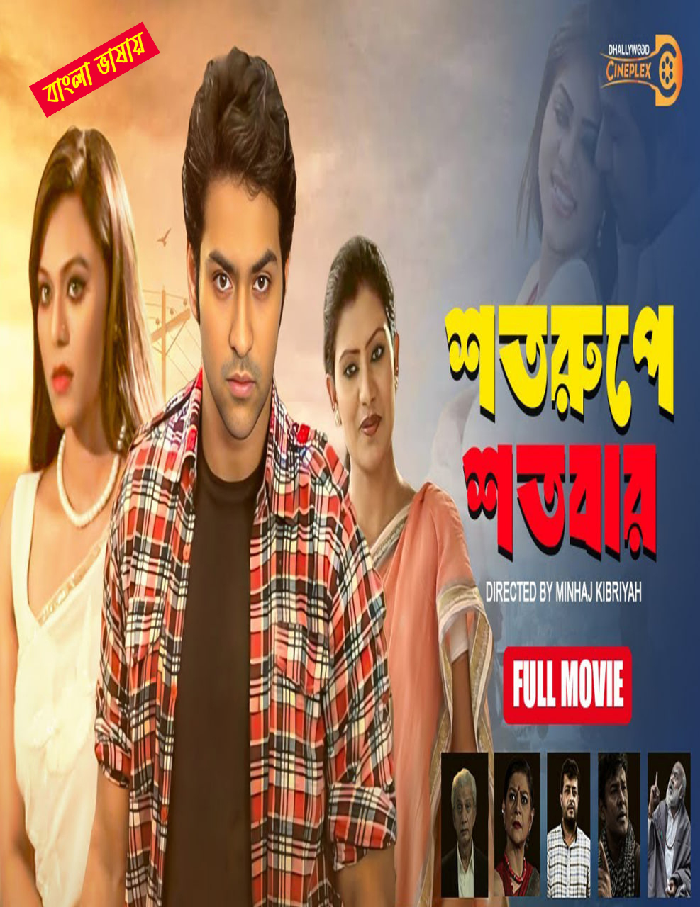 Shoto Rupe Shotobar 2025 Bangla Movie 720p WEBRip 1Click Download