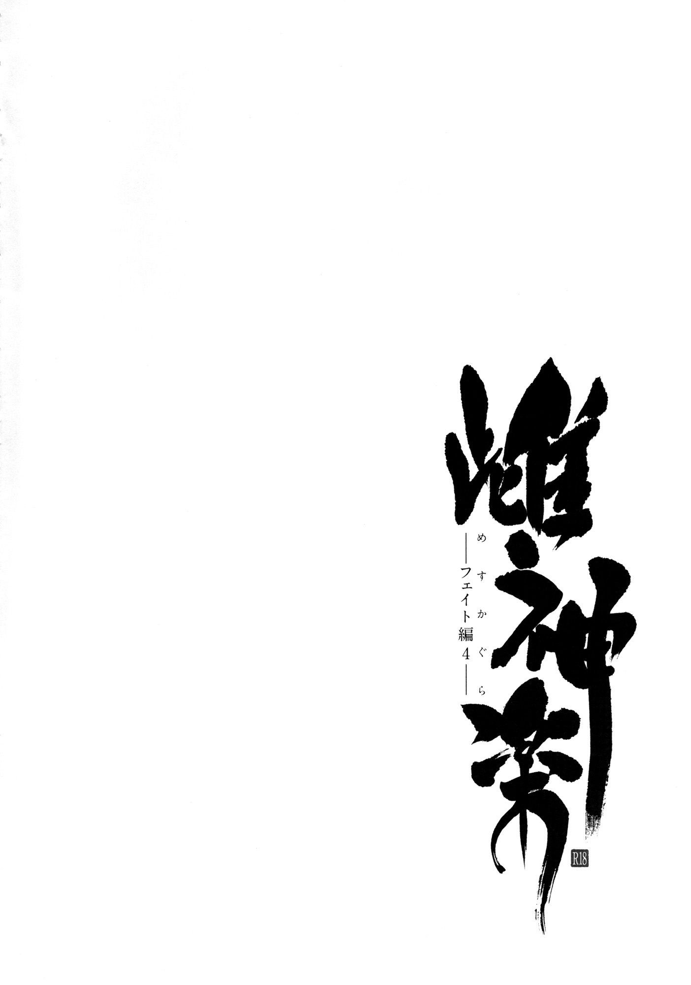 Mesu Kagura -Fate Hen 4- (Mahou Shoujo Lyrical Nanoha) - 2