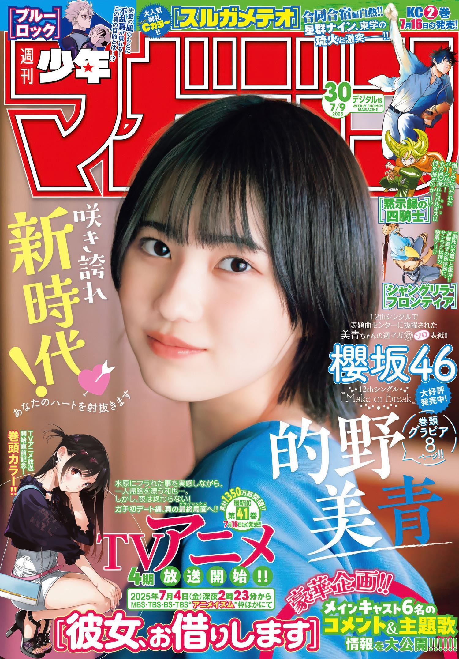 Mio Matono 的野美青, Shonen Magazine 2025 No.30 (週刊少年マガジン 2025年30号)(1)