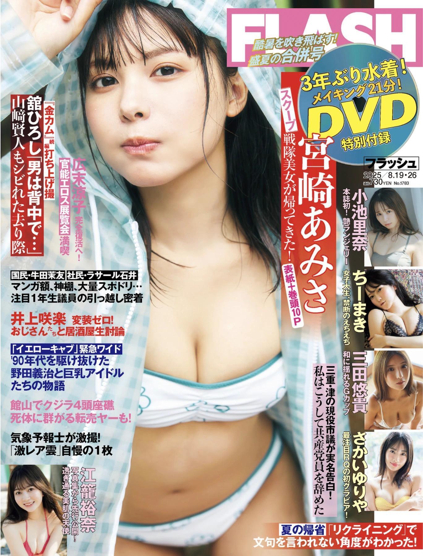 Amisa Miyazaki 宮崎あみさ, FLASH 2025.08.19-26 (フラッシュ 2025年8月19-26日号)(1)