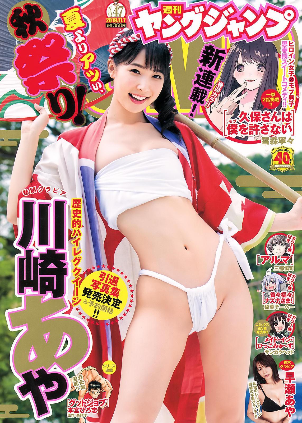 Aya Kawasaki 川崎あや, Young Jump 2019 No.47 (ヤングジャンプ 2019年47号)(1)