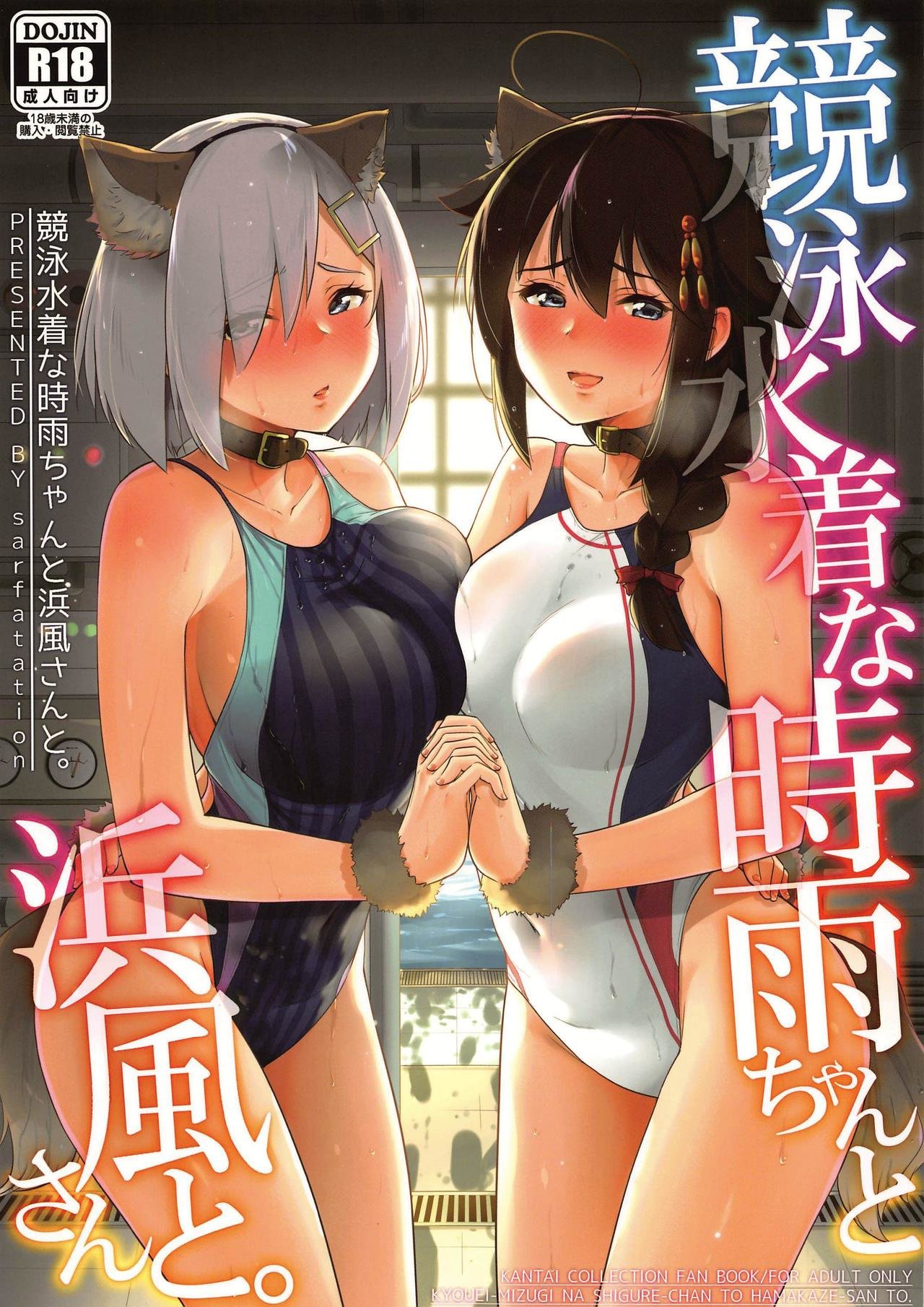 Kyouei-Mizugi na Shigure chan to Hamakaze san to - 0