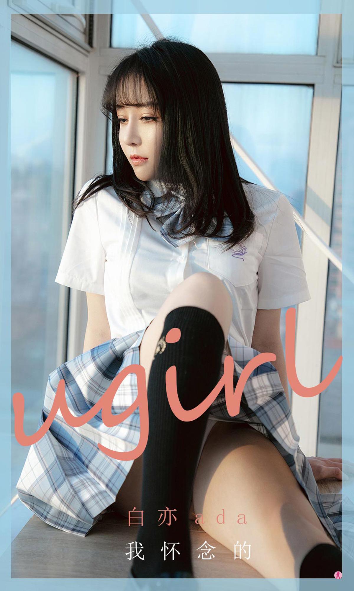 [Ugirls尤果网] 2020.12.21 No.1984 白亦ada(1)