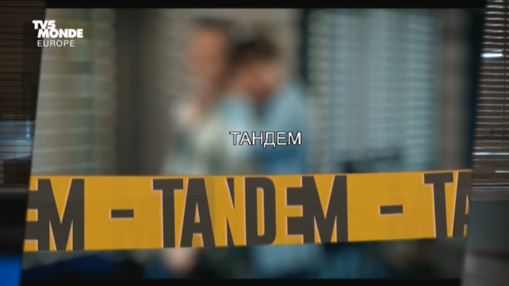 Тандем / Tandem / Сезон: 7 / Серии: 1-13 из 13 (Октав Распай, Лионель ...