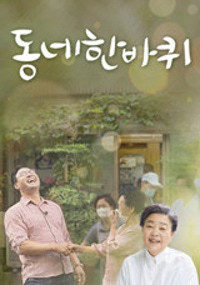 동네 한 바퀴