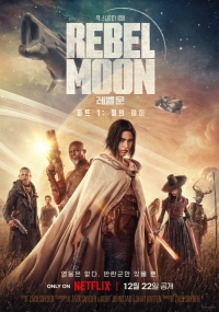 Rebel Moon(레벨 문): 파트1 불의 아이(2023)
