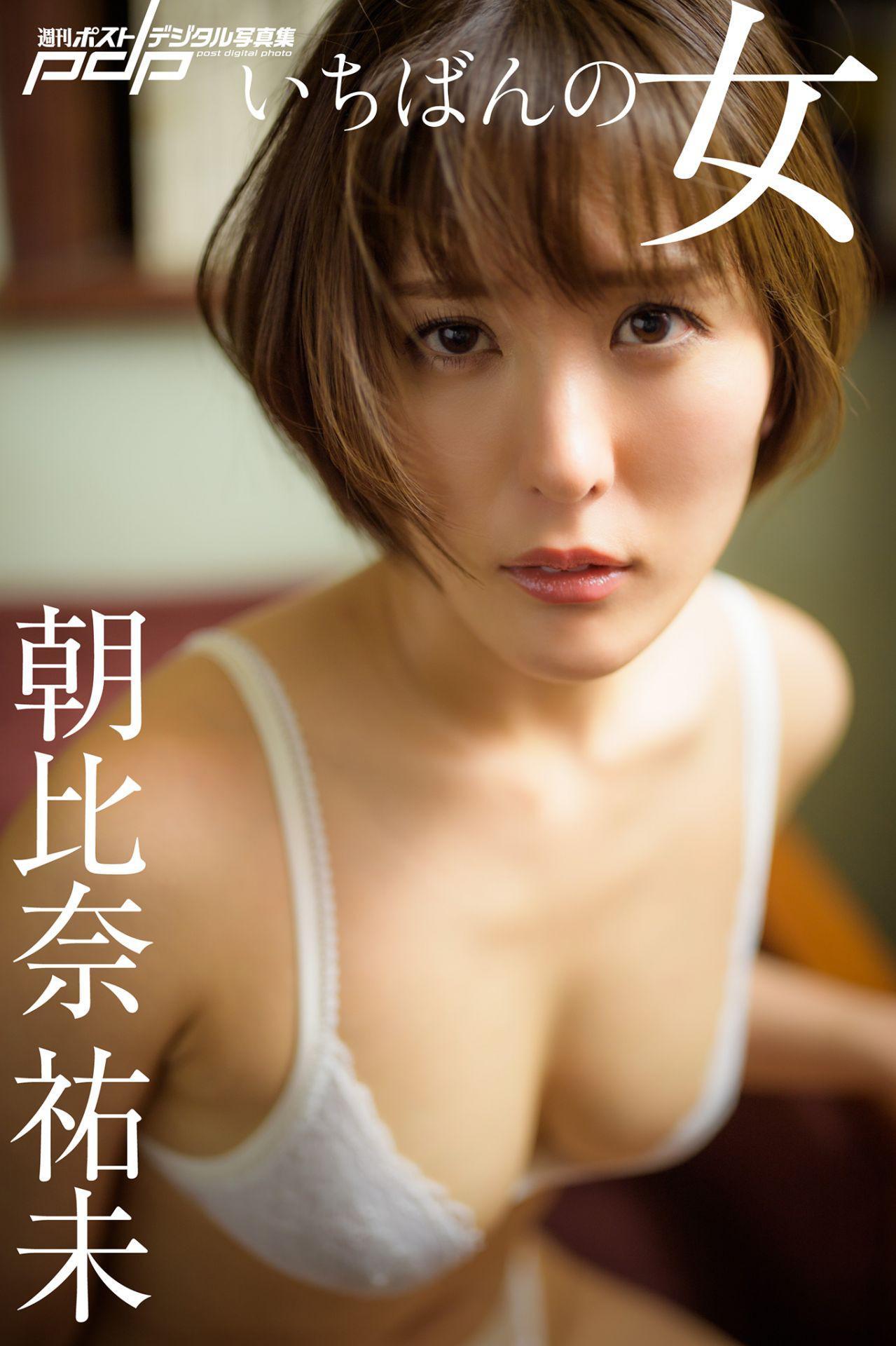 Yumi Asahina 朝比奈祐未, 週刊ポストデジタル写真集 「いちばんの女」 Set.01(1)