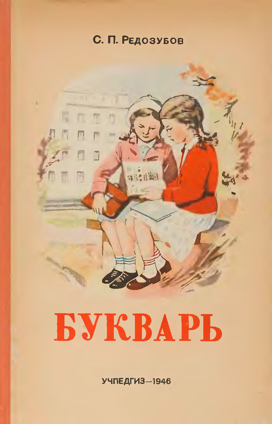 1946 «Букварь для обучения чтению и письму» Редозубов Сергей Поликарпович.  Обсуждение на LiveInternet - Российский Сервис Онлайн-Дневников