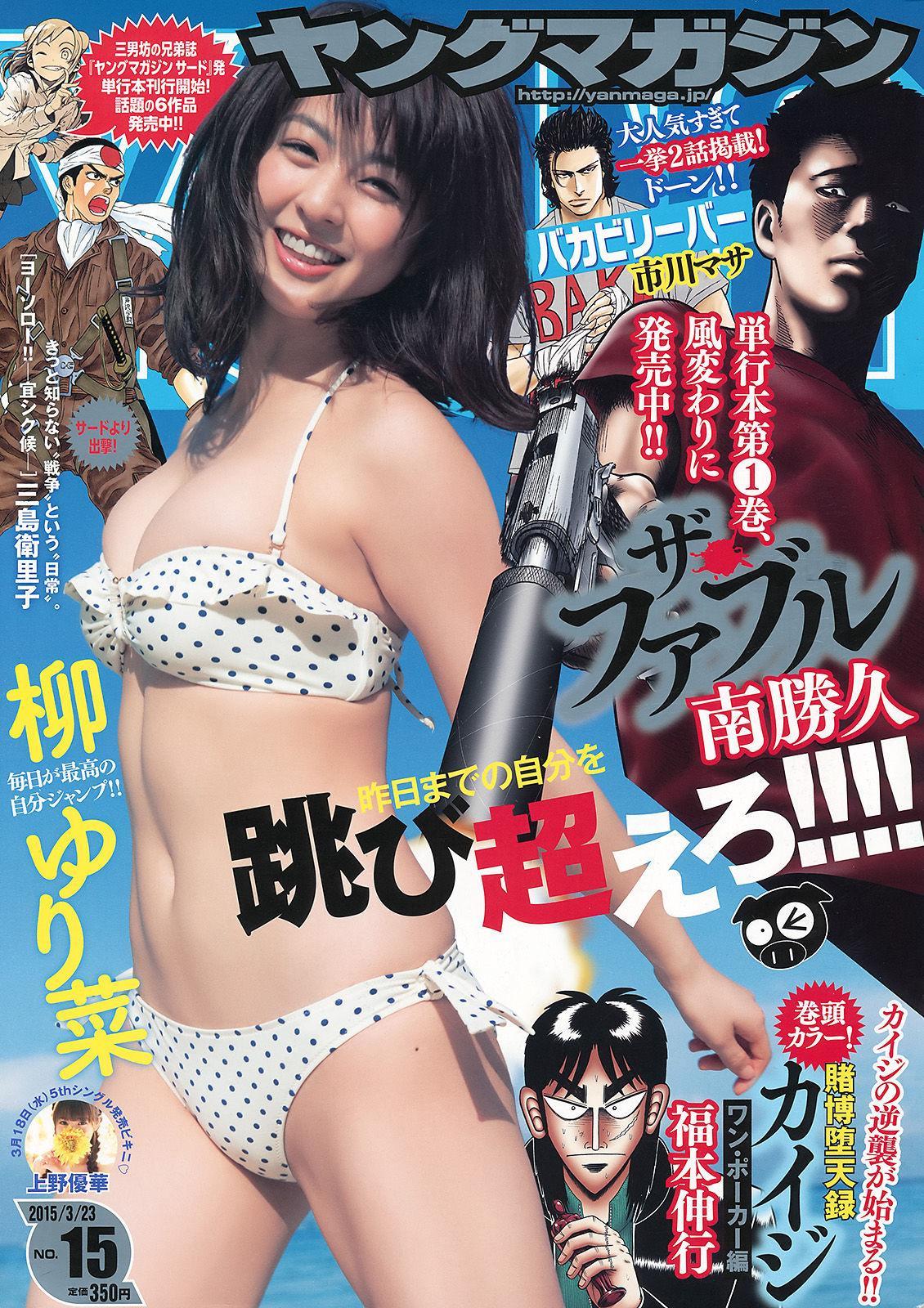 [Young Magazine] 柳ゆり菜 上野優華 2015年No.15 写真杂志(1)