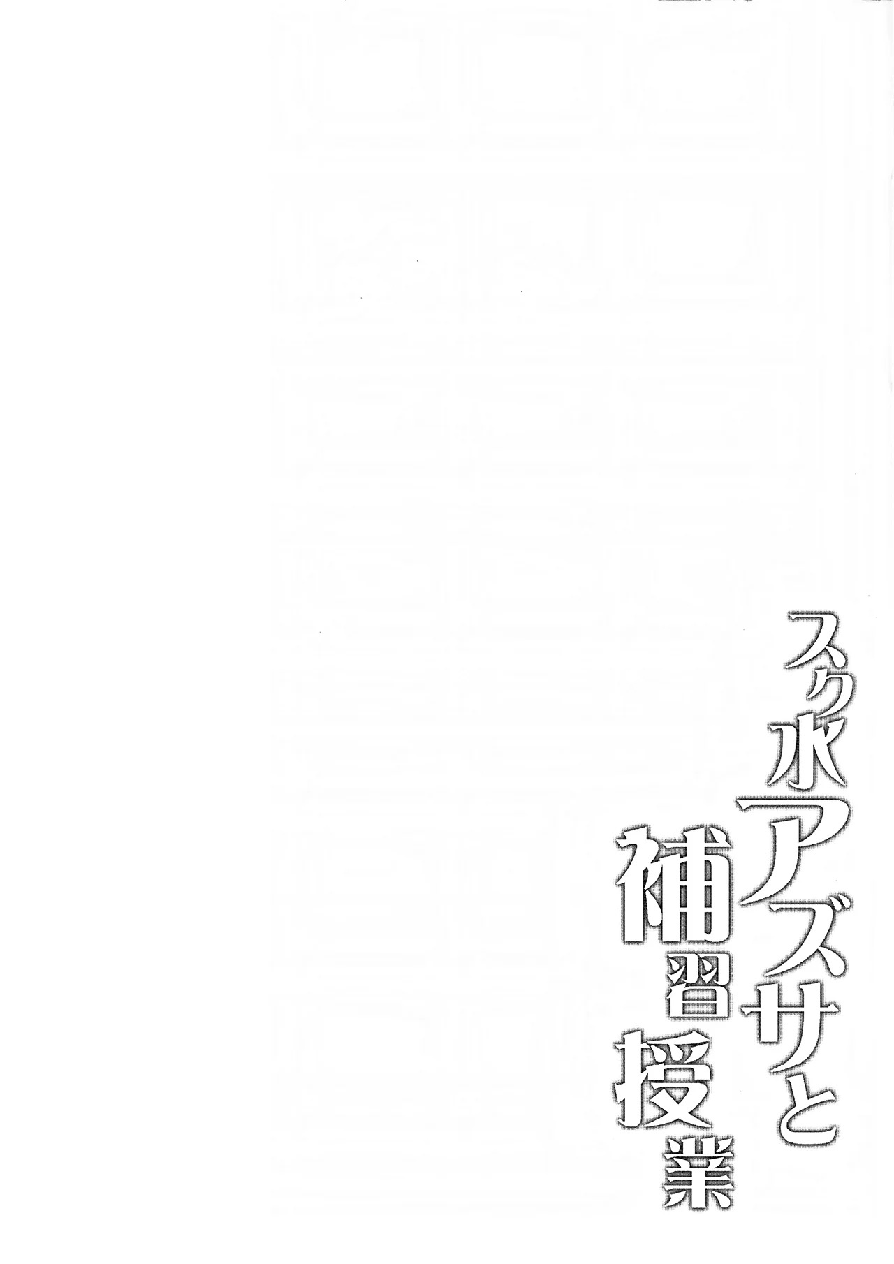 Sukumizu Azusa to Hoshuu Jugyou - 2