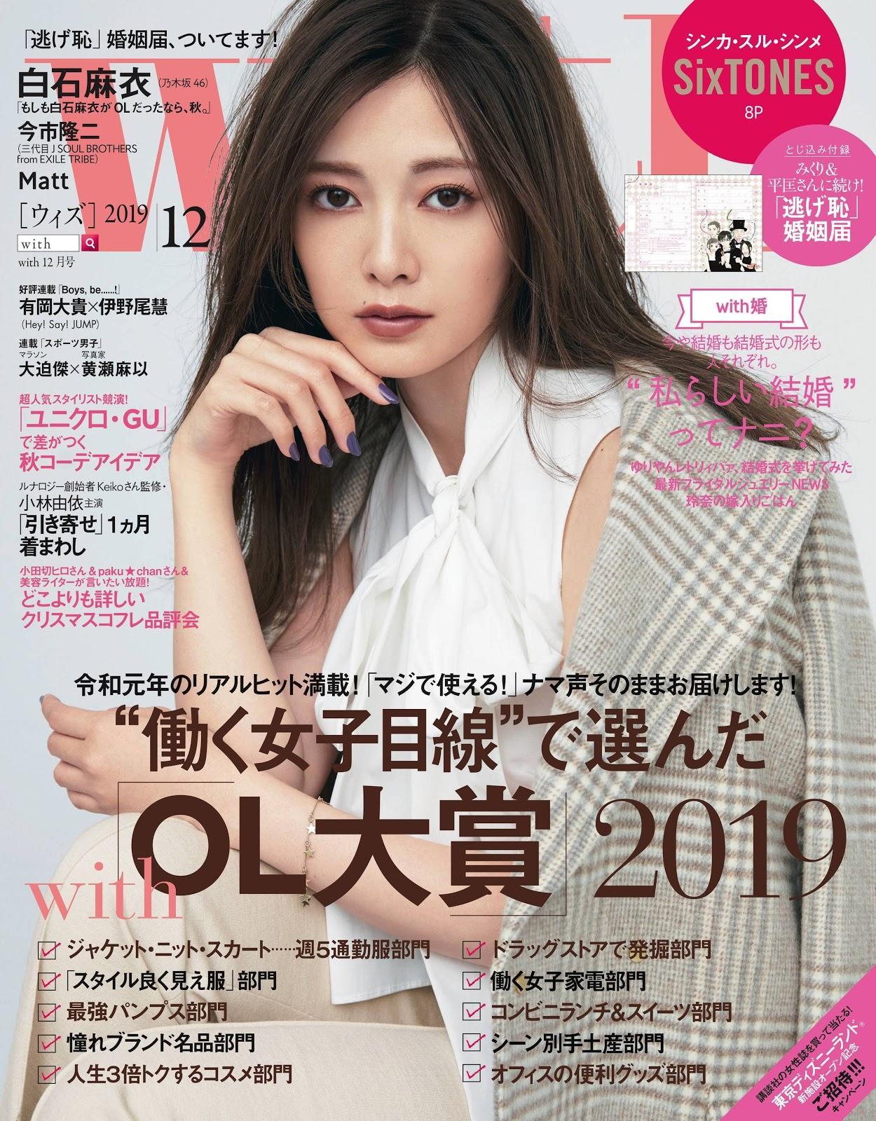 Mai Shiraishi 白石麻衣, With Magazine 2019.12(1)