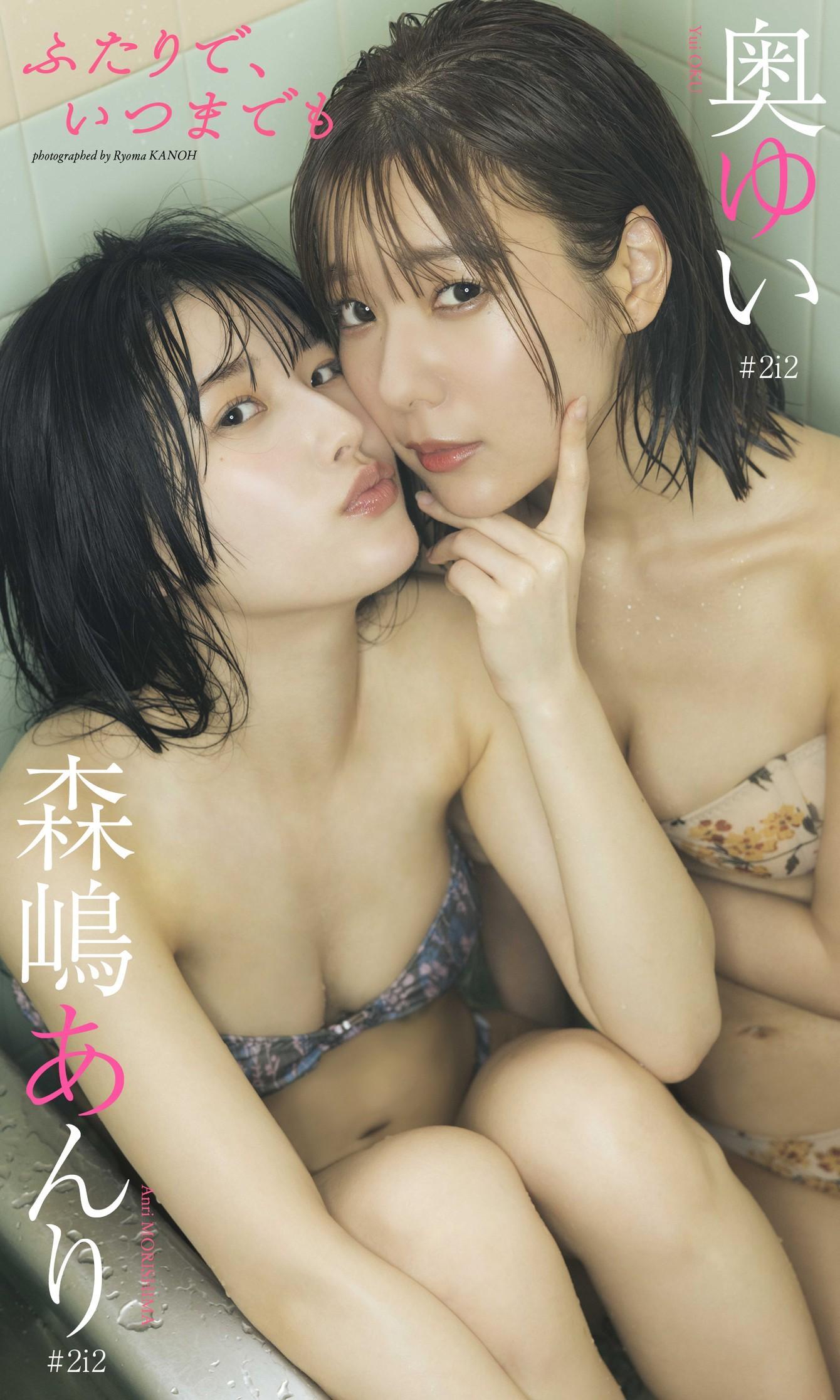 奥ゆい＆森嶋あんり, 週プレ Photo Book 「ふたりで、いつまでも」 Set.02(1)