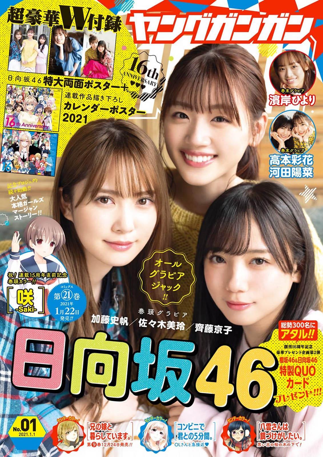 佐々木美玲, 齊藤京子, 加藤史帆, Young Gangan 2021 No.01 (ヤングガンガン 2021年1号)(1)