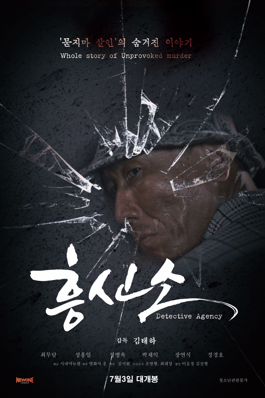 흥신소(2025)
