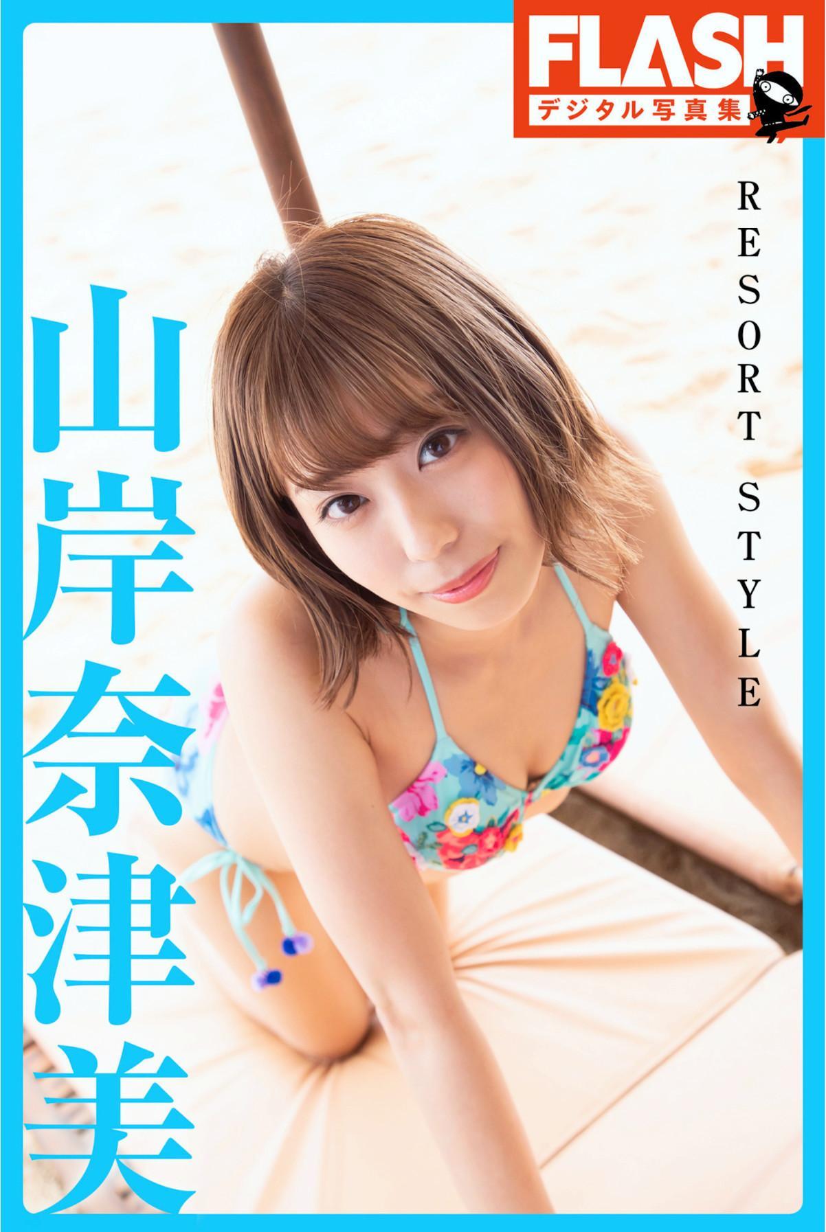 Natsumi Yamagishi 山岸奈津美, FLASHデジタル写真集 [RESORT STYLE] Set.04(1)