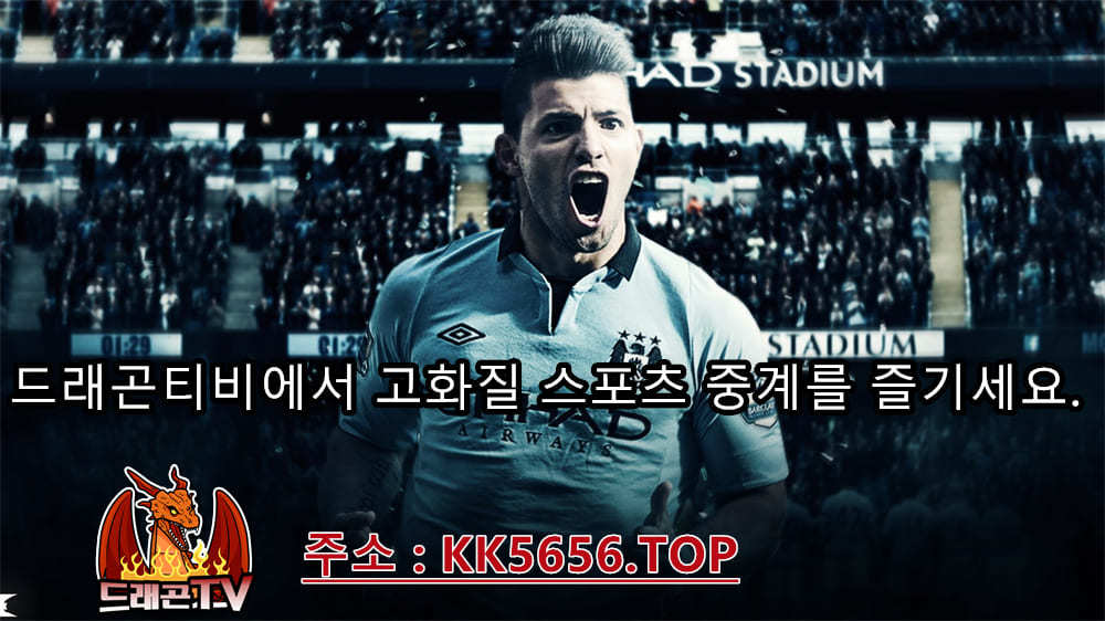 오늘 축구 중계 무료중계 「 kk5656.top 」