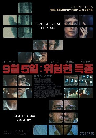 9월 5일: 위험한 특종 (2024)