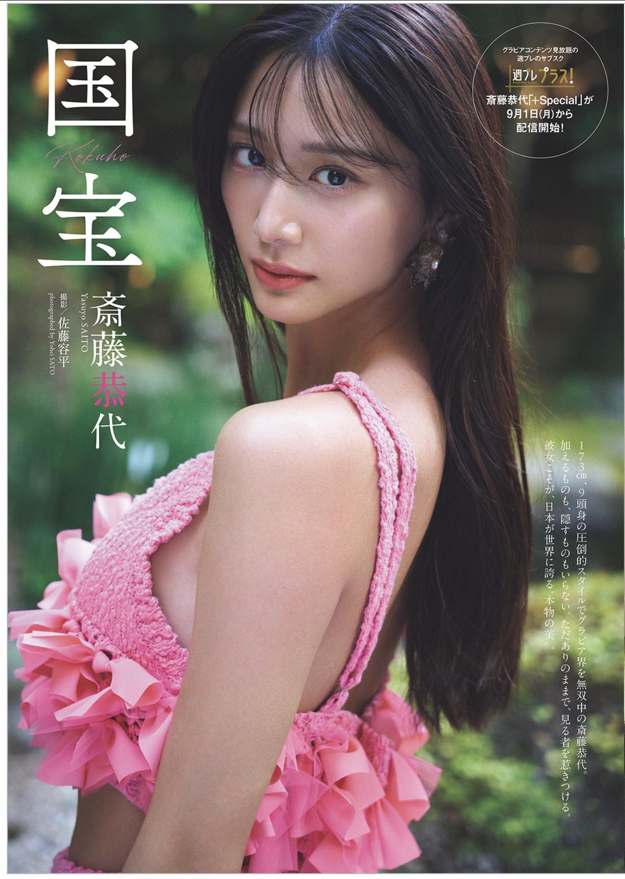 Yasuyo Saito 斎藤恭代, Weekly Playboy 2025 No.36 (週刊プレイボーイ 2025年36号)(1)