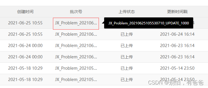 鼠标放在批次号上面之后自动弹出黑色提示框。移开鼠标自动消失