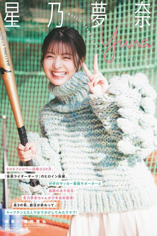 Yuna Hoshino 星乃夢奈, Shonen Sunday 2022 No.52 (週刊少年サンデー 2022年52号)