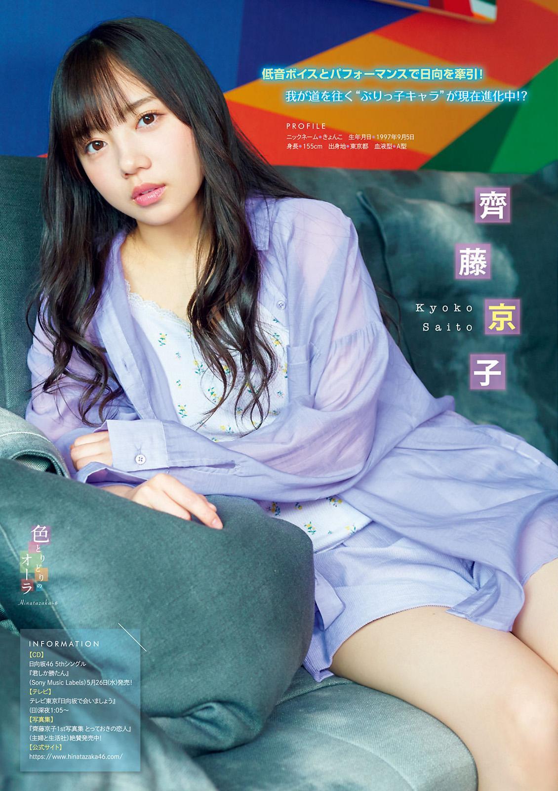 加藤史帆, 齊藤京子, 東村芽依, Young Magazine 2021 No.25 (ヤングマガジン 2021年25号)(4)