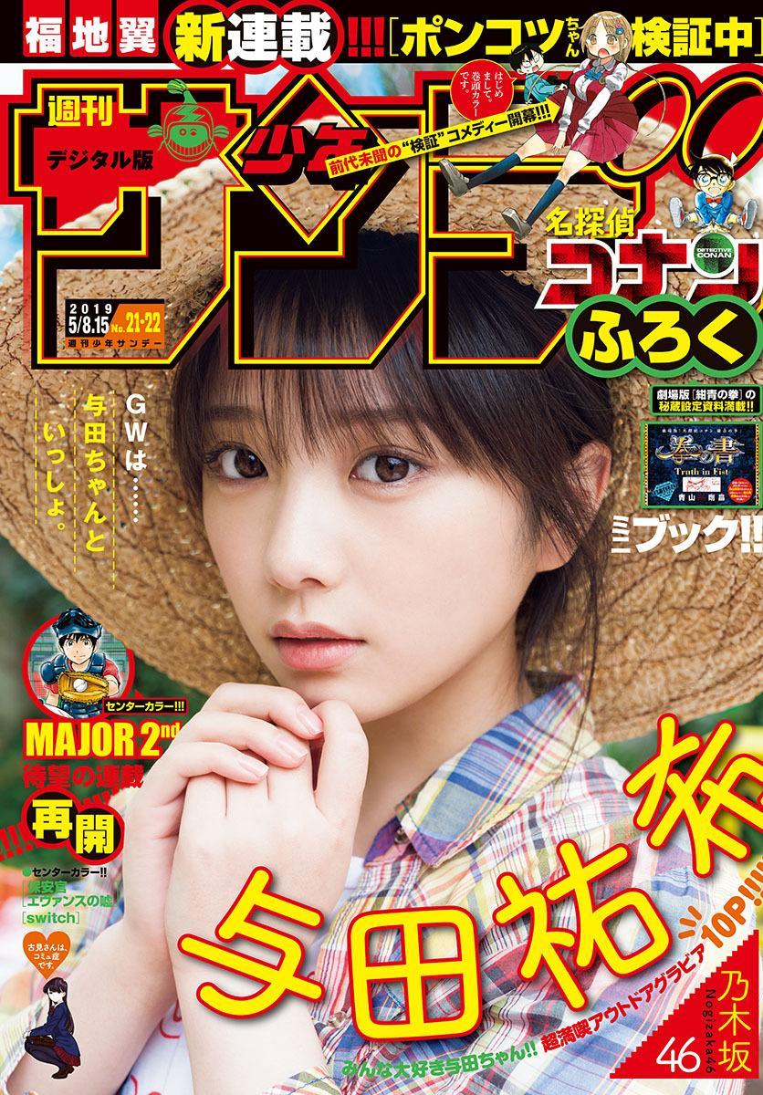 Yuki Yoda 与田祐希, Shonen Sunday 2019 No.21-22 (少年サンデー 2019年21-22号)(1)