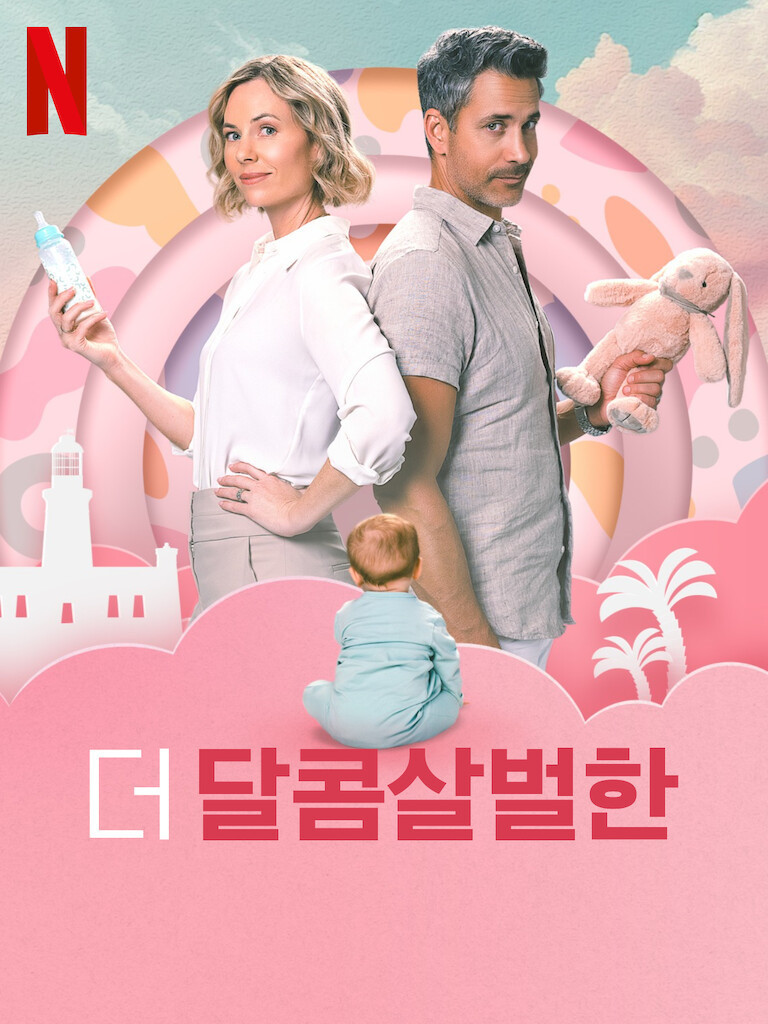 더 달콤살벌한(2025)