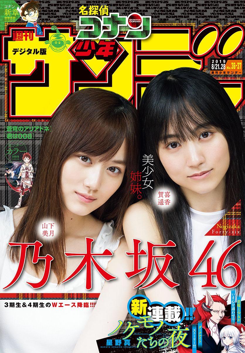 Mizuki Yamashita 山下美月, Haruka Kaki 賀喜遥香, Shonen Sunday 2019 No.36・37 (少年サンデー 2019年36・37号)(1)