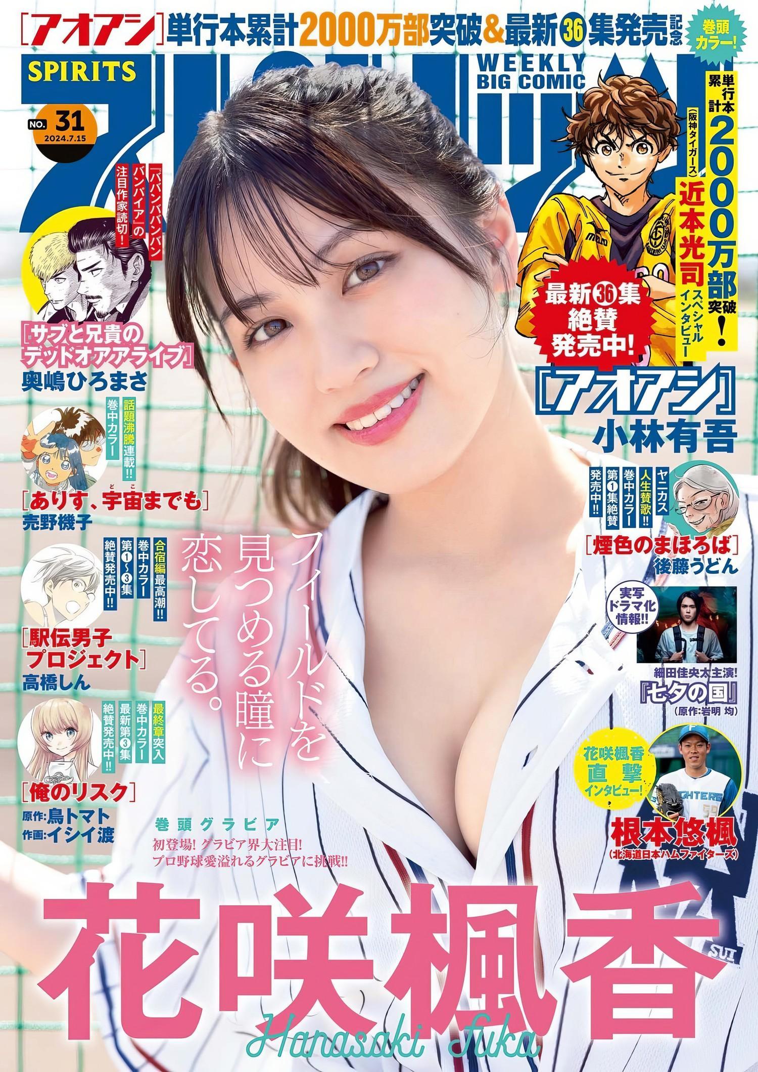 Fuka Hanasaki 花咲楓香, Big Comic Spirits 2024 No.31 (ビッグコミックスピリッツ 2024年31号)(1)