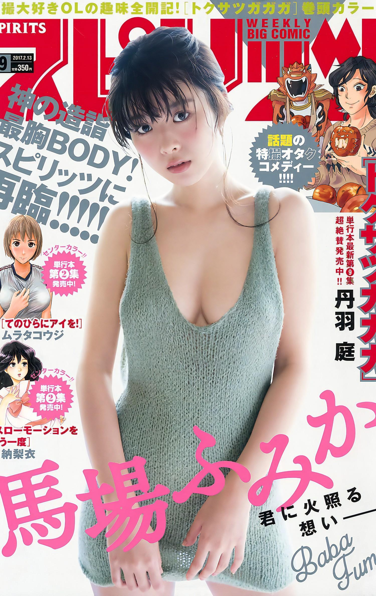 Fumika Baba 馬場ふみか, Big Comic Spirits 2017 No.09 (ビッグコミックスピリッツ 2017年9号)(1)