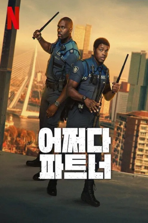 어쩌다 파트너(2025)
